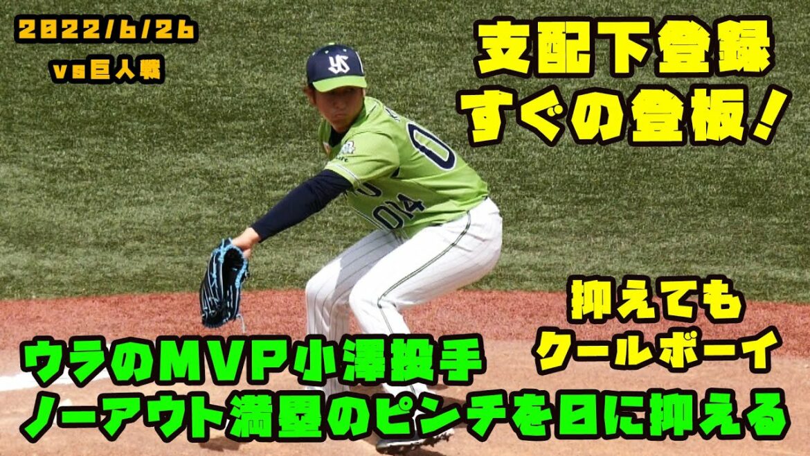 【ウラのMVP】小澤怜史投手 支配下登録すぐの登板 ノーアウト満塁のピンチを抑える! 2022/6/26 vs巨人