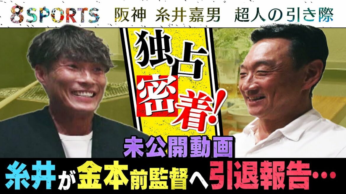 【金本×糸井対談 未公開映像】阪神 糸井嘉男 超人の引き際 〜引退を決断した本当の理由〜【8SPORTS #3】地上波放送見逃し配信中