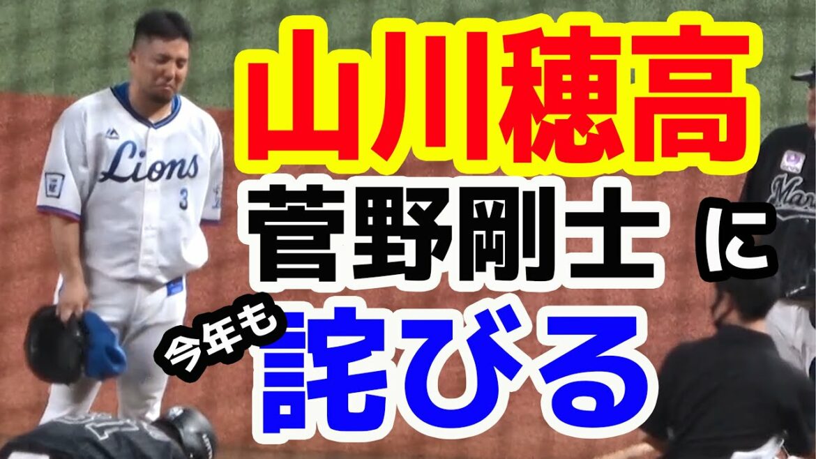 山川選手、ロッテ菅野剛士選手に詫びる 20200722 デッドボール