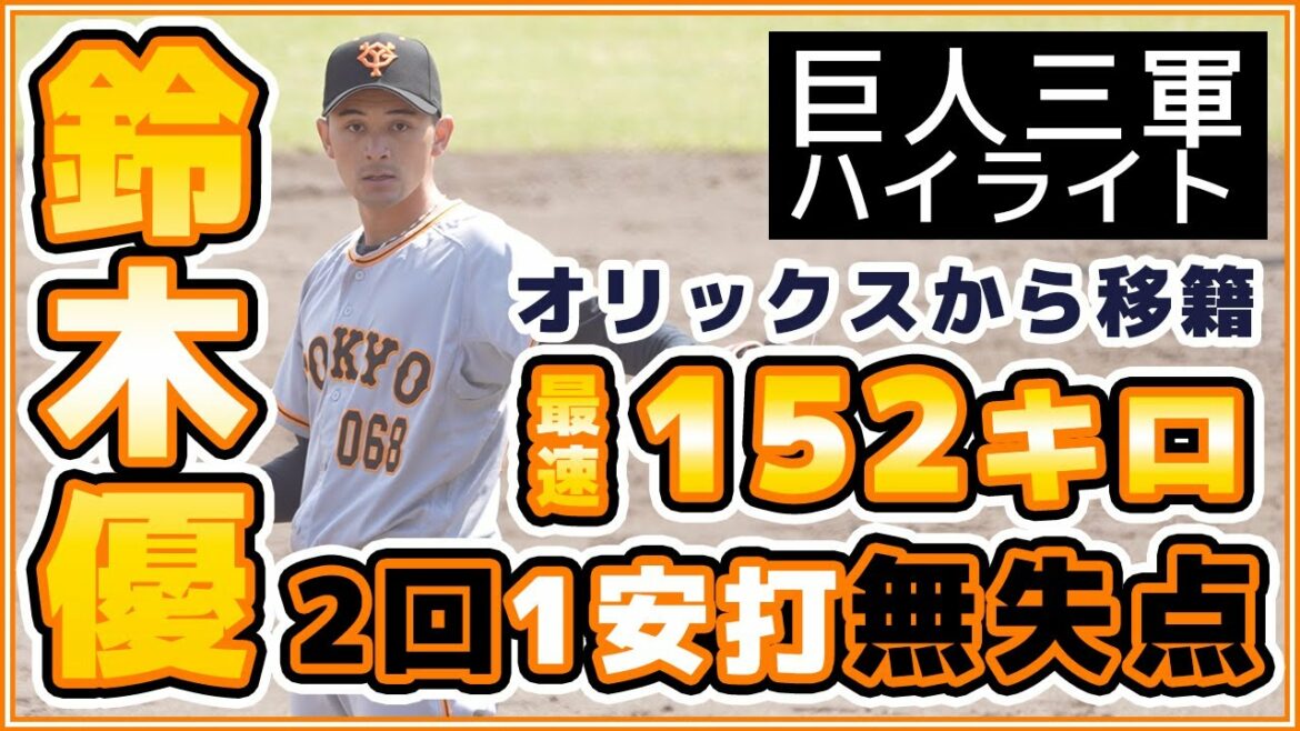 【巨人三軍ハイライト】最速152キロ鈴木優選手が2回1安打無失点投球!栃木ゴールデンブレーブスとのBCリーグ交流戦|読売ジャイアンツ|讀賣巨人軍|yomiuri giants|プロ野球ニュース