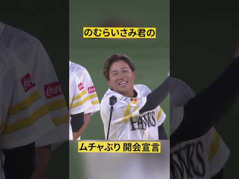 Pacific-League: 【やりきる】野村勇『ムチャぶり開会宣言』【それが大事】#shorts