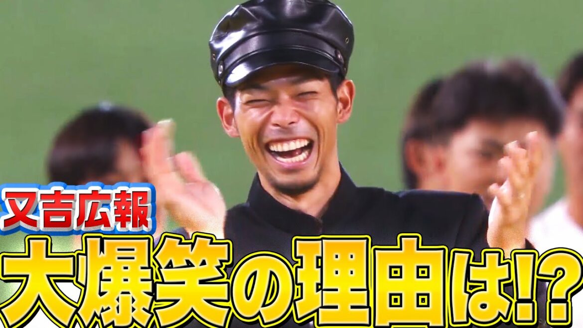 Pacific-League: 【熱唱】又吉広報『大爆笑の理由は!?』