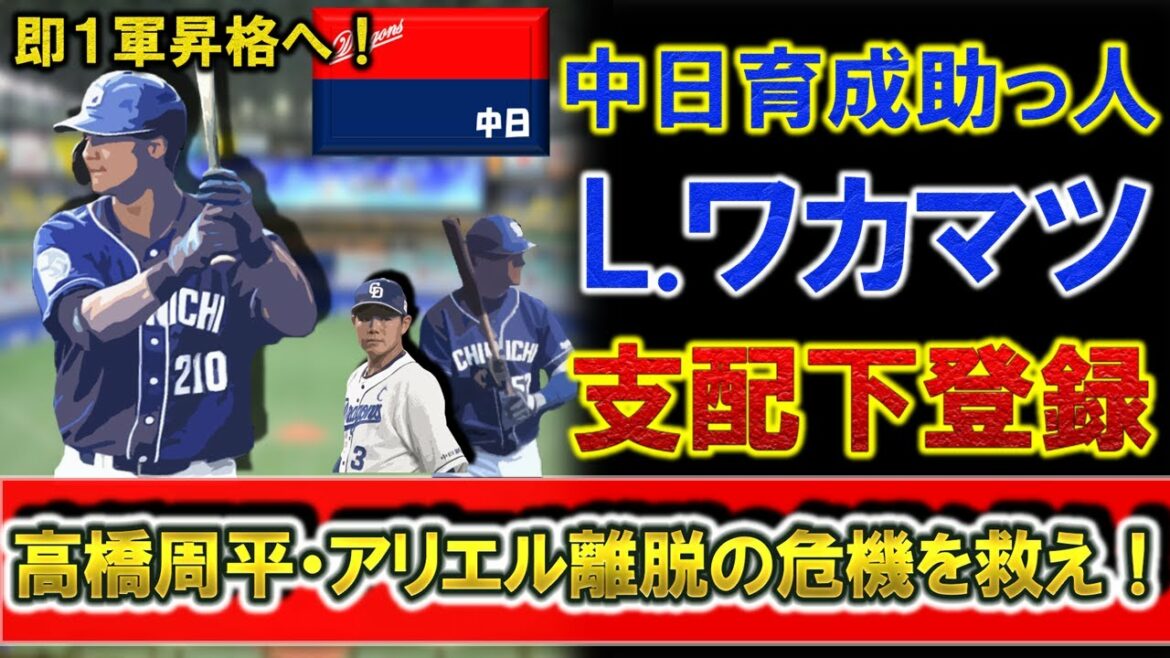 中日育成助っ人『ルーク・ワカマツ』が支配下登録へ!2軍で打率.328&OPS.952と好成績を収めたユーティリティ!『高橋周平』&『アリエル』が離脱となり苦しい中日野手陣を救え!