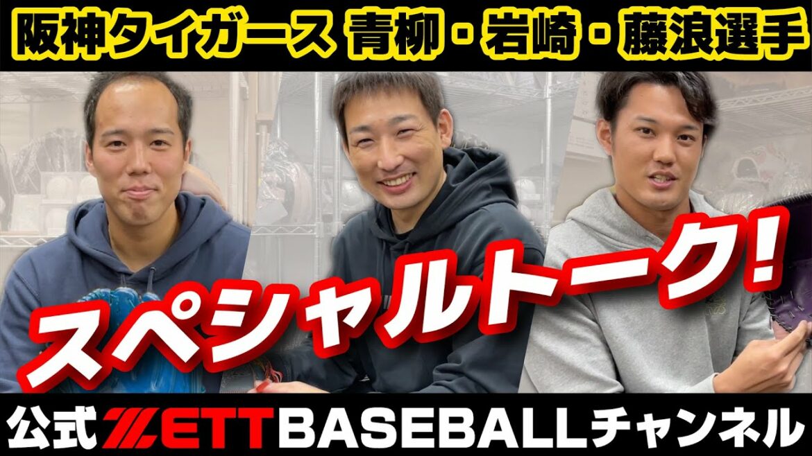 グラブ納品!阪神タイガースの青柳&岩崎&藤浪選手登場!