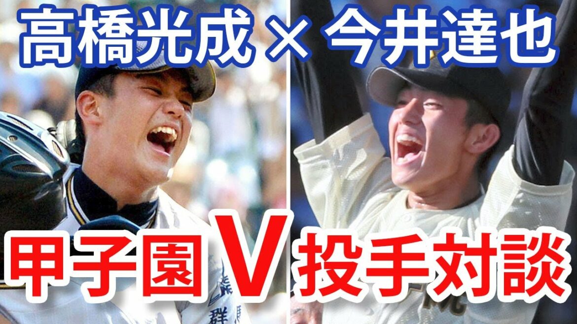 「甲子園がプロへ進むきっかけに」西武・高橋光成×今井達也 夏V投手対談
