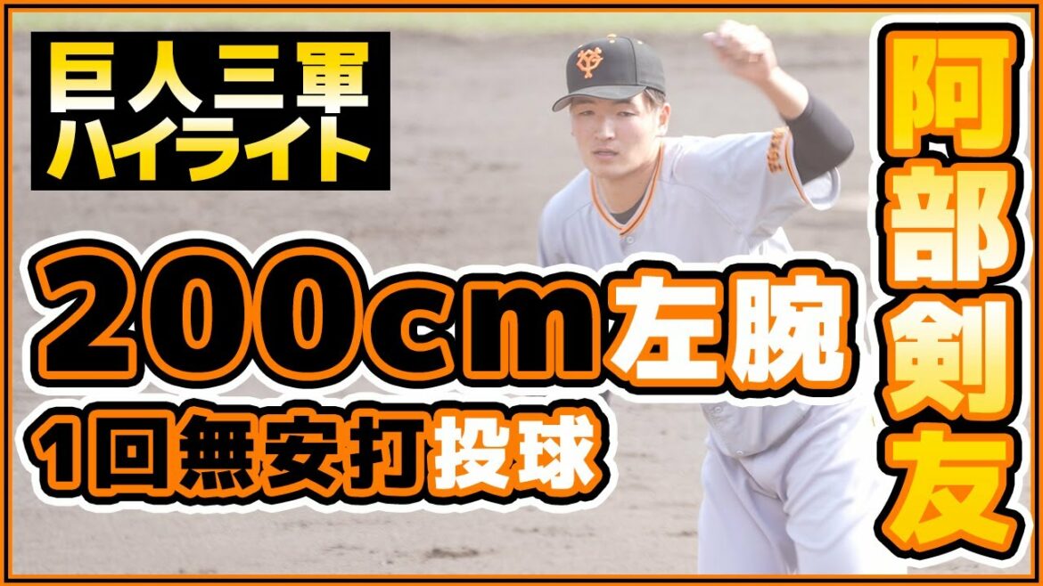 巨人三軍ハイライト【200cm投手】阿部剣友選手の成長を感じた1回無失点!栃木ゴールデンブレーブスとのBCリーグ交流戦|読売ジャイアンツ|讀賣巨人軍|yomiuri giants|プロ野球ニュース