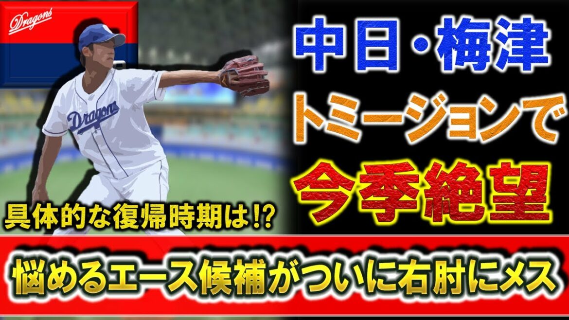 中日ドラゴンズ『梅津晃大』がトミージョン手術で今季絶望へ 悩めるエース候補がついに右ひじにメス 具体的な復帰時期は!?
