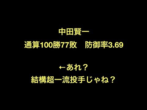 中田賢一 通算100勝77敗 防御率3.69 ←あれ?結構超一流投手じゃね?