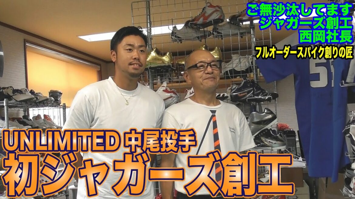 UNLIMITED中尾投手 はじめてのジャガーズスパイク