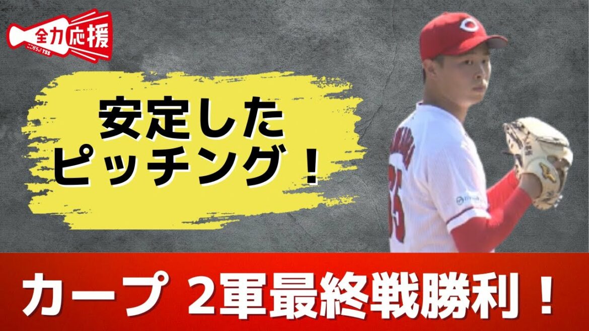 カープ2軍もシーズン最終戦 玉村、宇草、長野が躍動 来年はずっと1軍で活躍を