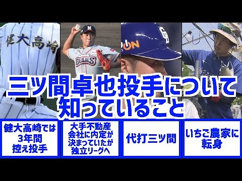 【代打三ツ間】元中日ドラゴンズ・三ツ間卓也投手について紹介