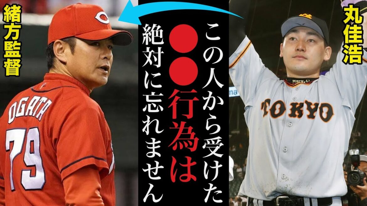 丸佳浩がFAで巨人に移籍した最大の理由は緒方監督の●●が原因か!?堅物すぎた緒方監督の性格【プロ野球】