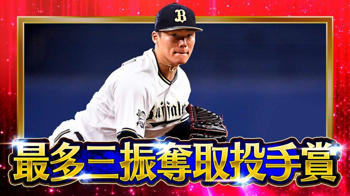 Pacific-League: 【2022タイトルホルダー】山本由伸『最多三振奪取投手賞』