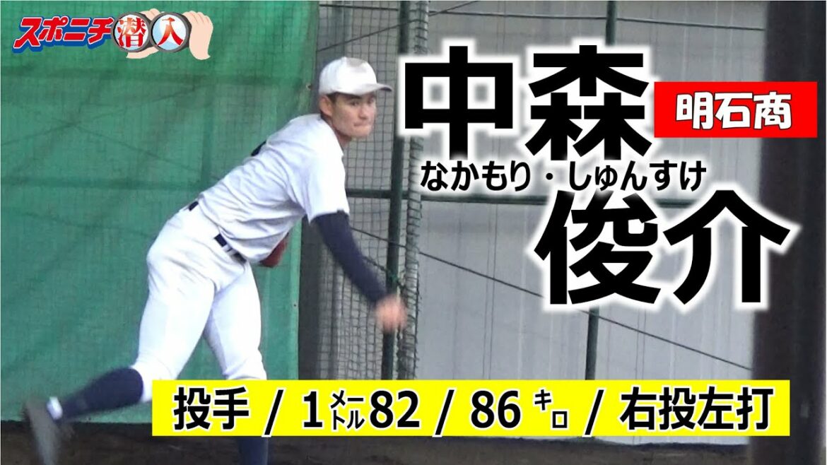 20年アマ野球有力選手 明石商・中森俊介【①スポニチ潜入】