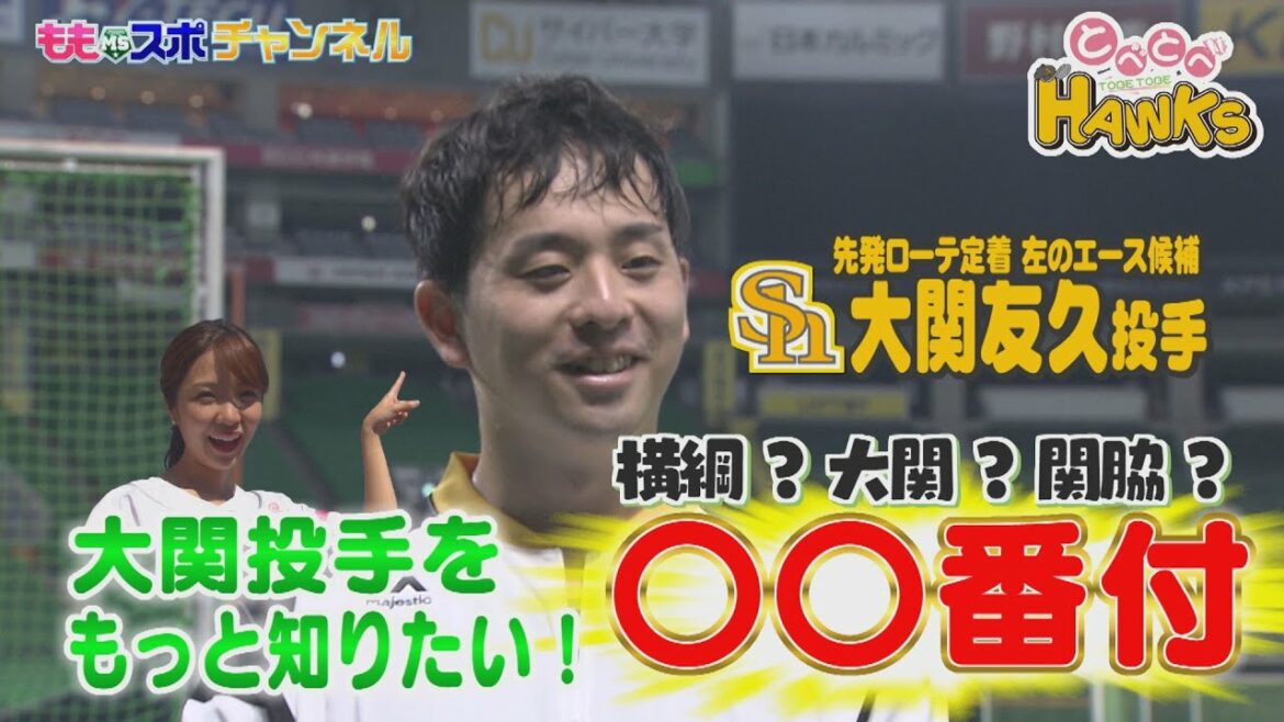 【公式】とべとべホークス#65★オールスター初出場・大関の〇〇番付【大関友久】(2022年7月13日OA)|テレビ西日本