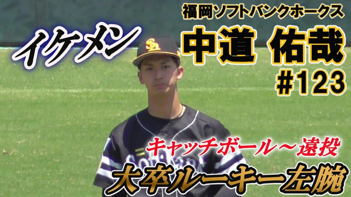【福岡SBH育成ドラフト2位の大卒イケメンルーキー左腕/登板前キャッチボール~遠投】2021/05/23福岡ソフトバンクホークス・中道 佑哉#123(青森・三本木中→八戸学院野辺地西高→八戸学院大)