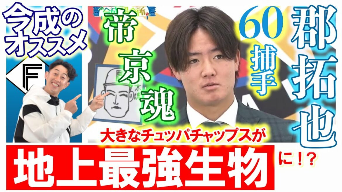 【地上最強生物】帝京魂の万能捕手!郡拓也《今成紹介所》【2/7 ファイターズキャンプ】(北海道日本ハムファイターズ)