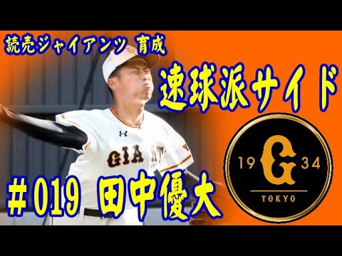 【プロ野球】読売ジャイアンツ 育成 #019 速球派サイド 田中 優大
