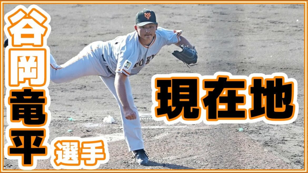 巨人谷岡竜平選手の現在地。2軍試合での投球内容。読売ジャイアンツ japan baseball 读卖巨人军 일본 야구 yomiuri giants