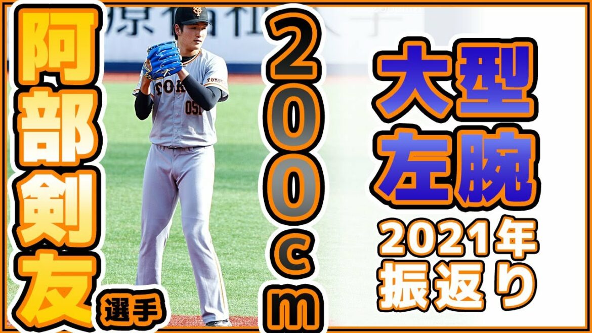 巨人育成200cm投手、阿部剣友選手2021年振返り|読売ジャイアンツ|讀賣巨人軍|일본 야구|yomiuri giants|α7siii|4K【ゲルシービデオチャンネル。】