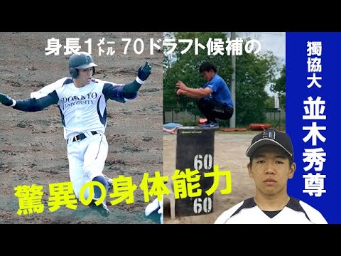 26日ドラフト会議!獨協大・並木秀尊選手(外野手)驚異の身体能力!