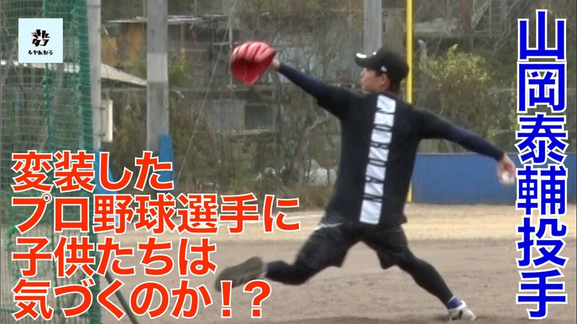 【山岡泰輔】変装して潜入!子供たちにプロの洗礼?