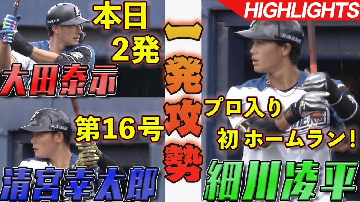 【細川!大田!清宮! 一発攻勢で勝利!!】9/14 北海道日本ハム vs 千葉ロッテマリーンズ~ファーム~ ハイライト『GAORA プロ野球中継~ファーム~(北海道日本ハムファイターズ)』