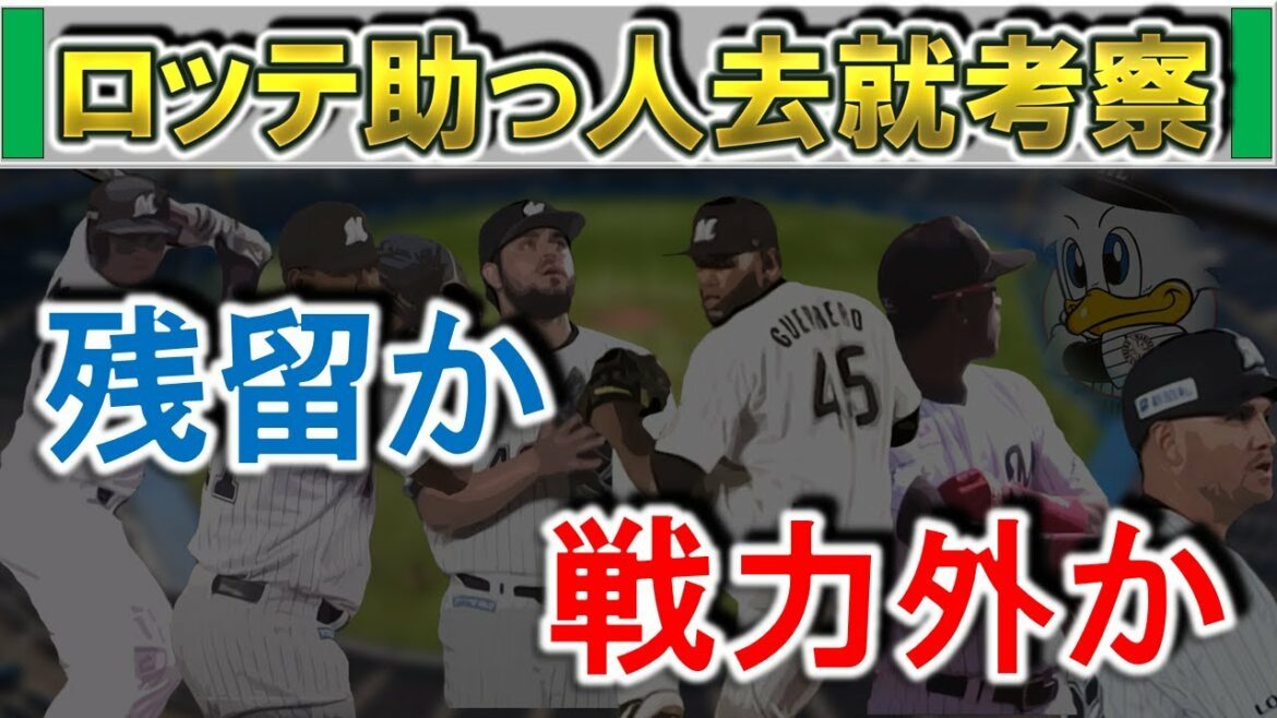 千葉ロッテ助っ人去就考察 支配下6選手の残留か戦力外かを考える 【レアード】【マーティン】【エチェバリア】【ロメロ】【ゲレーロ】【オスナ】