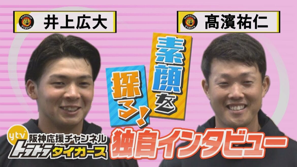 【井上広大・髙濱祐仁】熱狂的・虎ファンの諸國アナが素顔を探るインタビュー‼