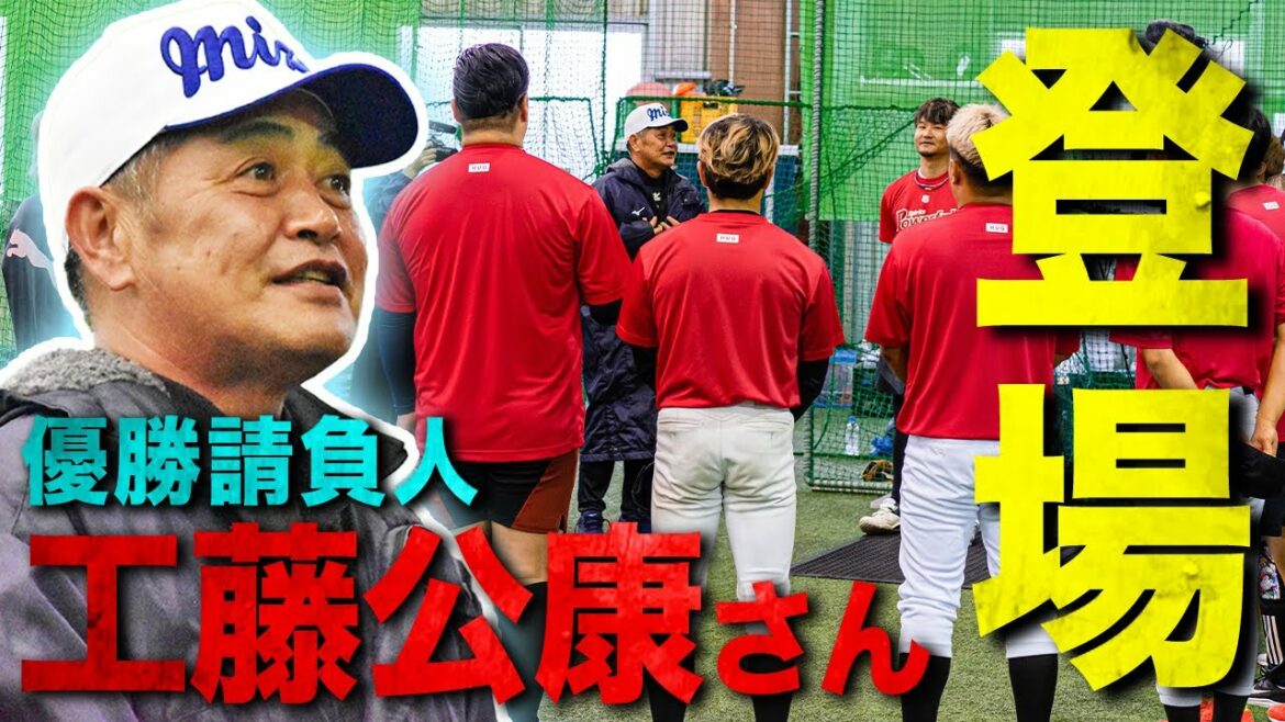 【熱血指導】合宿最終日に工藤公康さん登場!「やるからには勝つ」