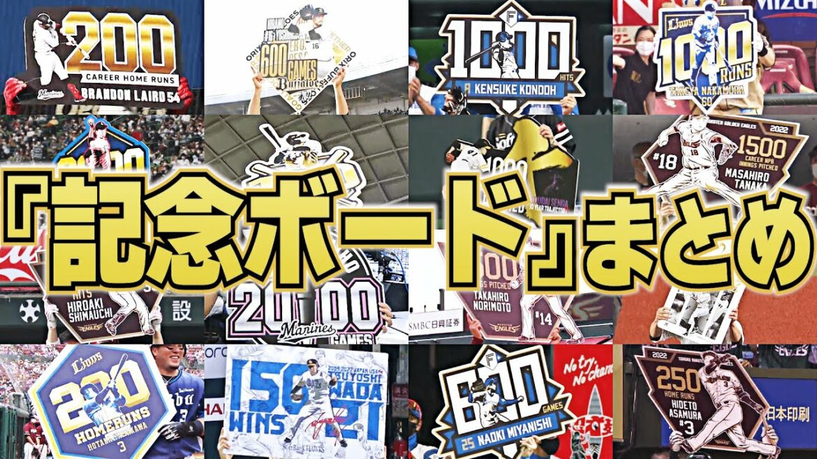Pacific-League: 【大記録の証】『記念ボード』まとめ