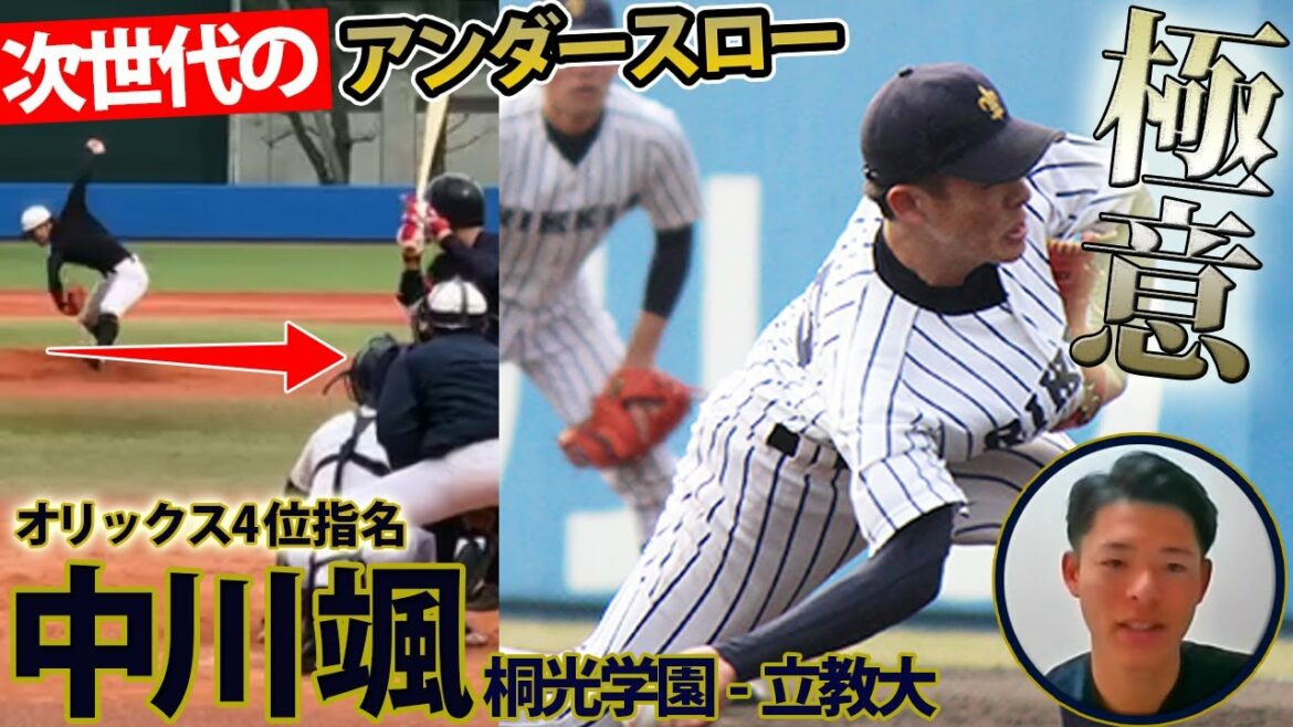 渡辺俊介に憧れたアンダースロー・中川颯(桐光学園-立教大)が語る極意【オリックスドラ4】