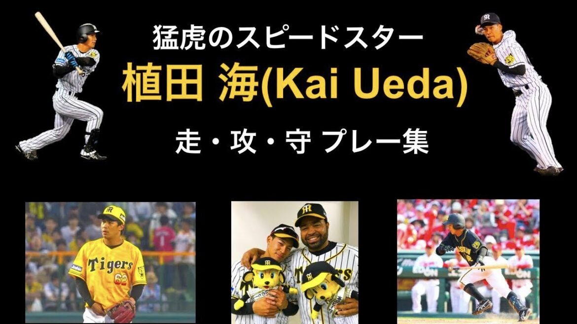 覚醒した虎のスピードスター 【植田海】