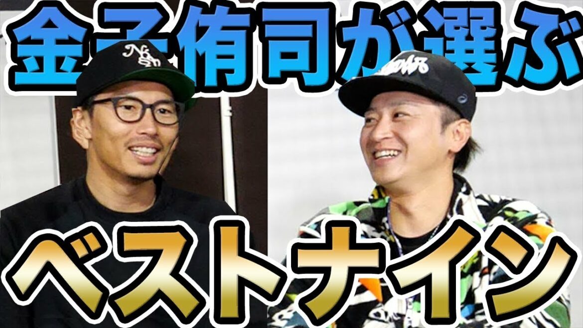 現役のプロ野球選手、金子侑司(西武ライオンズ)にベストナインを聞いてきました。