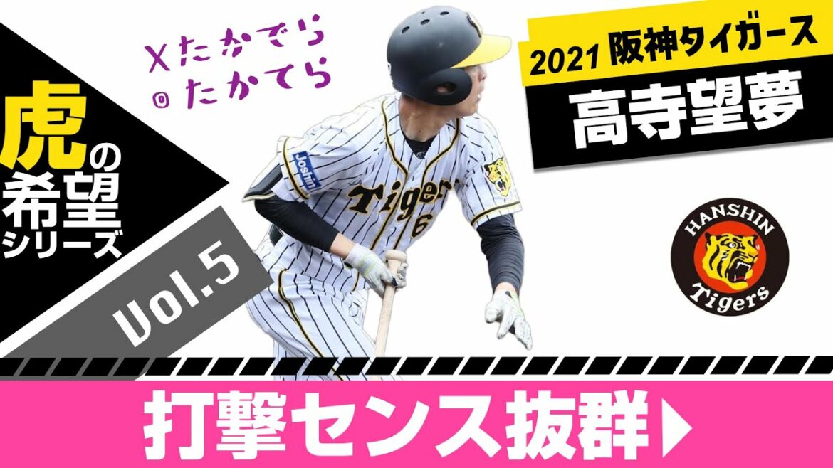 虎の希望!!67高寺望夢内野手 打撃センス抜群2021 阪神タイガース