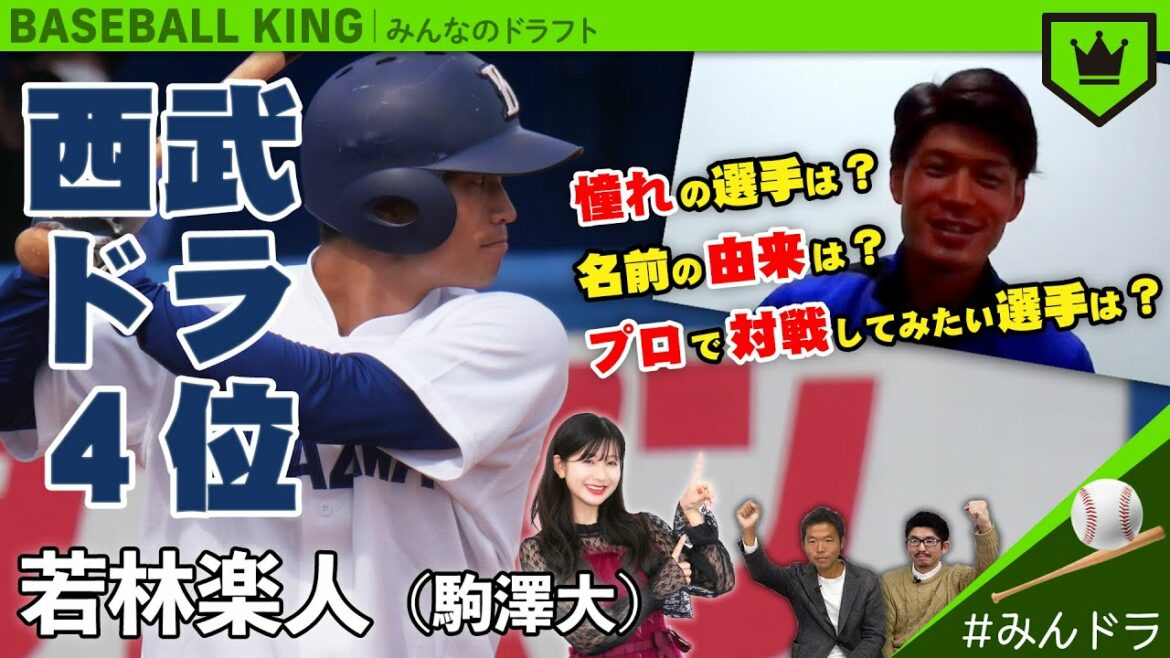 【西武ドラ4】若林楽人 選手にリモートインタビュー!【みんなのドラフト】