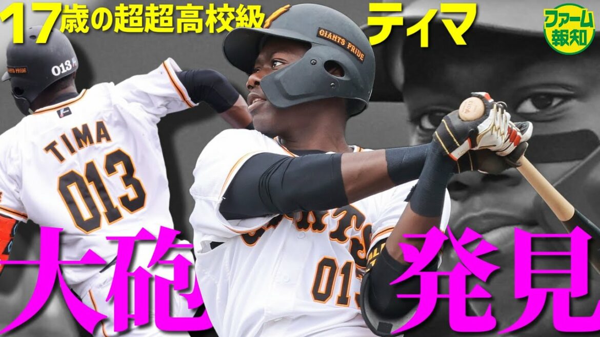 【反則レベル】17歳の超高校級大砲! 巨人3軍戦で5の5!3打点の大暴れ! その名はティマ!【プロ野球2022】