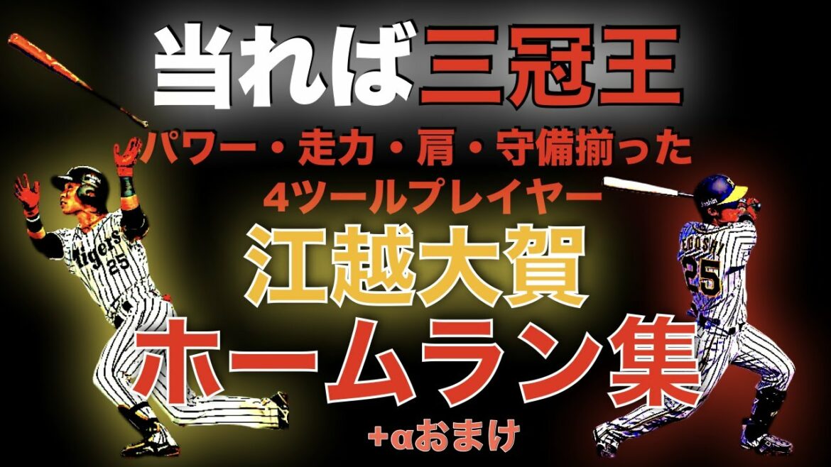 【当れば飛ぶ!ただミートG】パワー・走力・肩・守備揃った 4ツールプレイヤー 江越大賀【今年こそは】