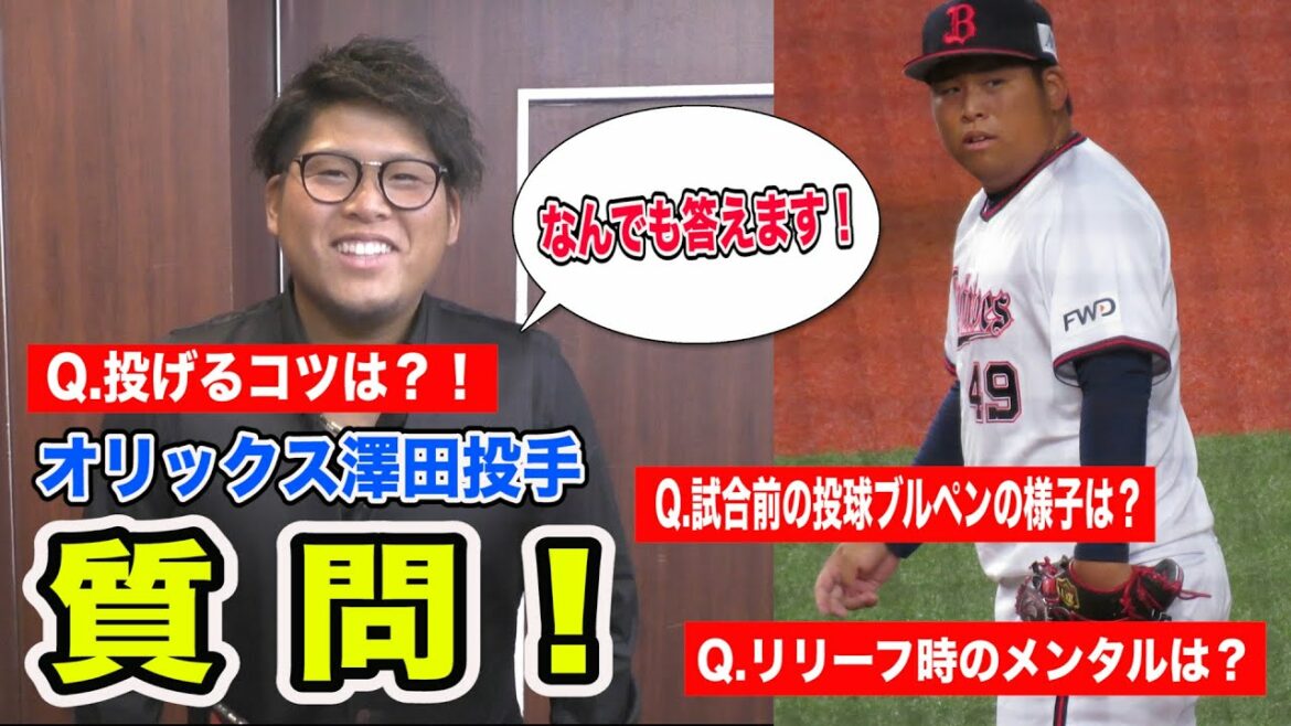 【大阪桐蔭高→立教大学→オリックス】現役NPB・澤田圭佑投手に視聴者から頂いた質問をぶつけてみたら意外な回答が返ってきた!