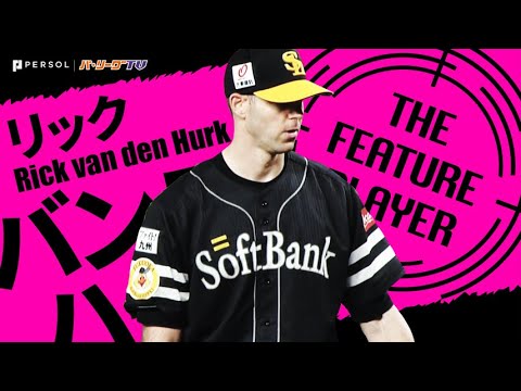 バンデンハーク『あと6人でノーノー逃すも…』《THE FEATURE PLAYER》