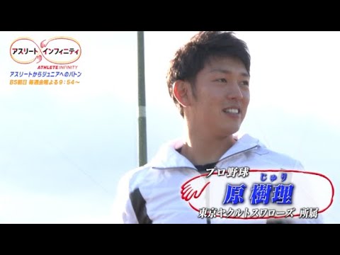 【アスリート・インフィニティ ♯139】原樹理(野球)