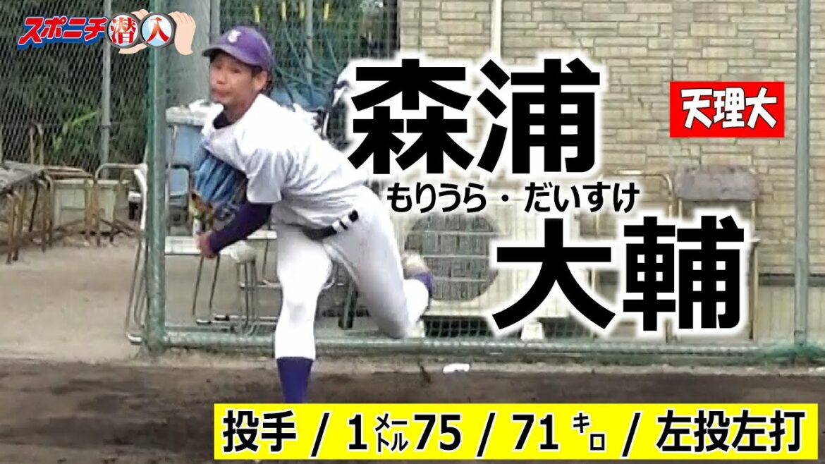 20年アマ野球有力選手 天理大・森浦大輔【⑯スポニチ潜入】