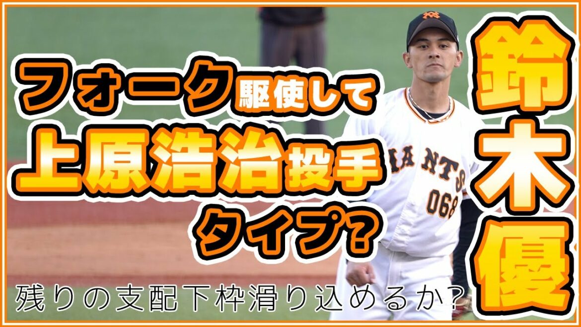 巨人に上原浩治投手タイプ!?鈴木優投手はフォーク駆使して支配下登録を狙う。読売ジャイアンツ|讀賣巨人軍|yomiuri giants【巨人ハイライト】