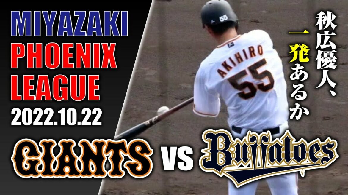 【2022 みやざきフェニックス・リーグ】巨人 対 オリックス (2022/10/22)
