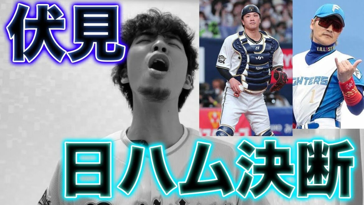 【BIGBOSS本気】伏見寅威日本ハム移籍決定的報道について