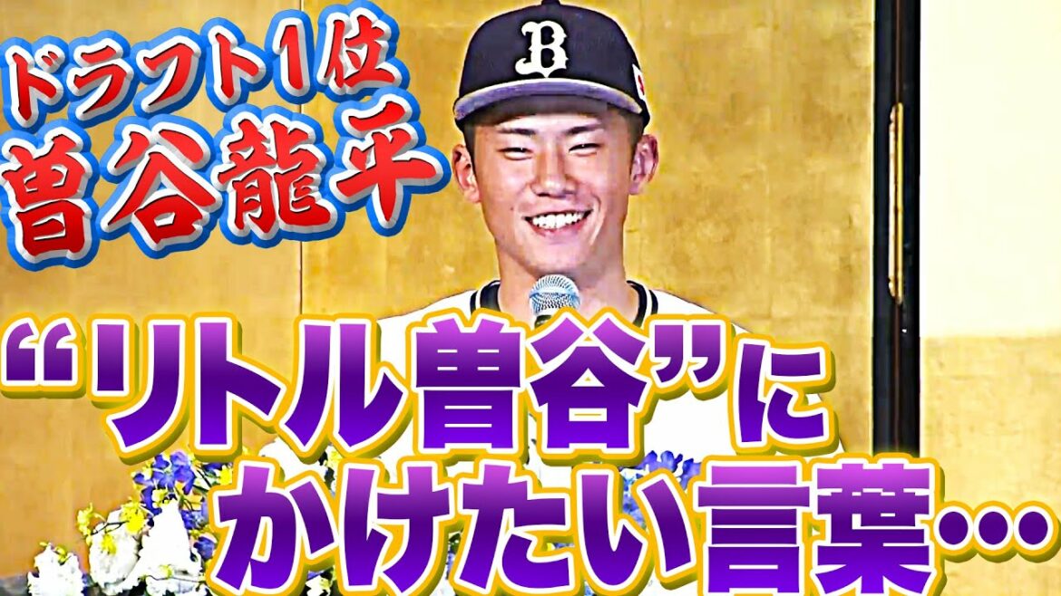 Pacific-League: 【ドラフト1位】曽谷龍平『“リトル曽谷”にかけたい言葉…』