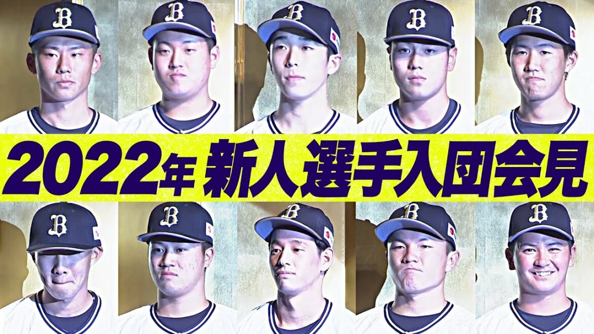 Pacific-League: 【新風を吹かせる】バファローズ『新人選手入団会見・選手紹介』