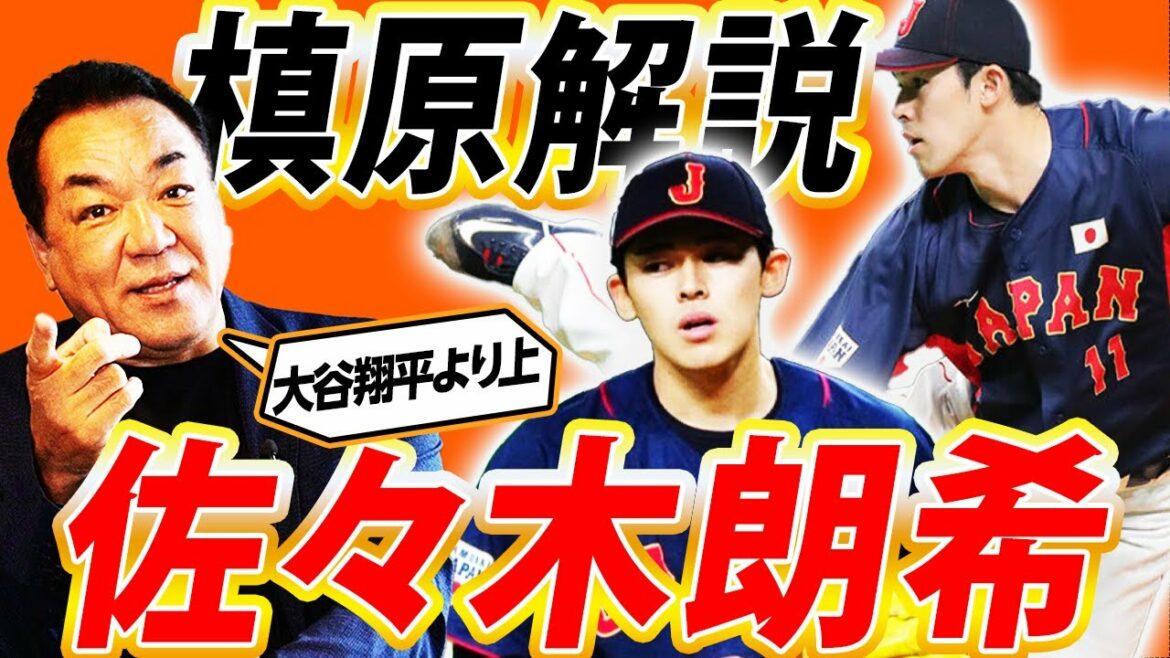 完全試合!槙原寛己から見た佐々木朗希!WBCの先にはメジャーも⁉︎21歳時点では大谷翔平よりも佐々木朗希望が上!【槙原寛己さんコラボ②】