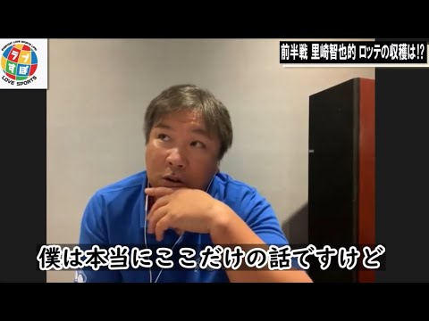 前半戦を終えて、東條大樹の復活が個人的にとても嬉しい収穫と里崎智也が語る理由とは!?【元 千葉ロッテマリーンズ】