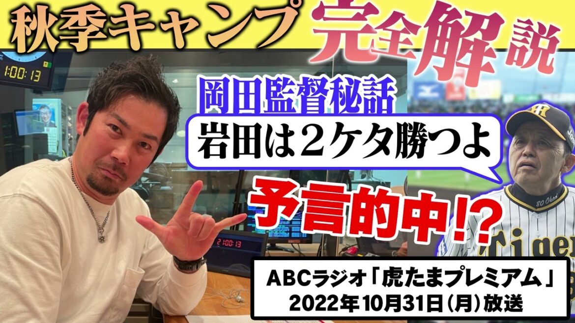 【完全解説】ABCラジオ「虎たまプレミアム」SPゲスト岩田稔さんが『秋季キャンプ』を語る!!この時期で来季ローテが見えてくる?阪神タイガース密着!応援番組「虎バン」ABCテレビ公式チャンネル
